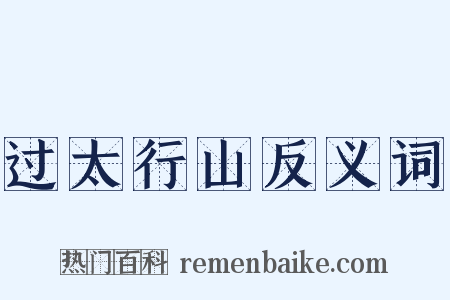 过太行山反义词是什么意思的图片